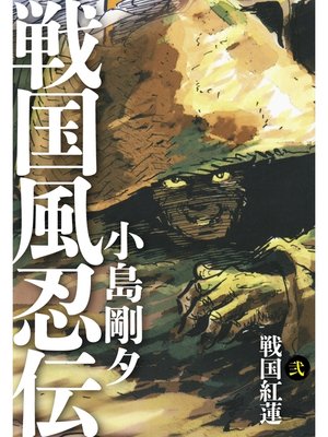 cover image of 戦国風忍伝　2